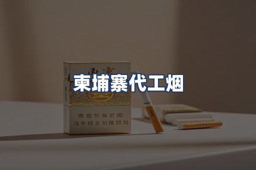柬埔寨代工烟